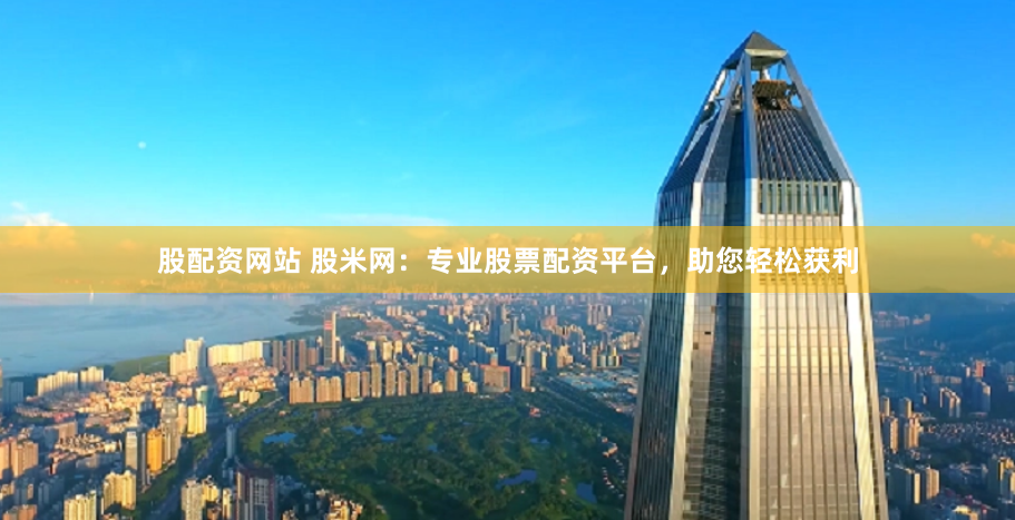 锦鲤配资网站