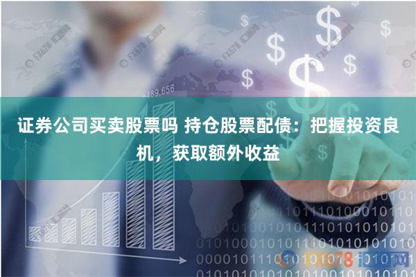 鑫东财配资：杠杆游戏的暗流与明谋
