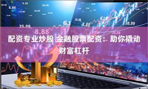 揭秘唐山配资江湖：杠杆游戏背后的资本暗流与风险博弈