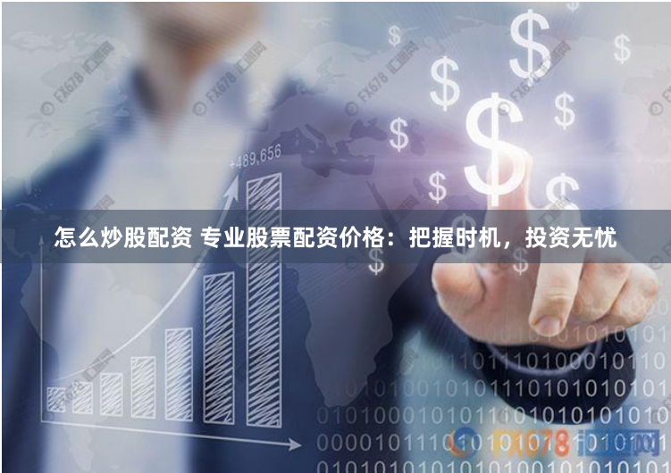 铭创配资