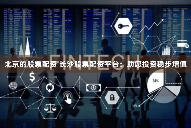 杠杆与风险共舞：透视在线配资的机遇与暗礁