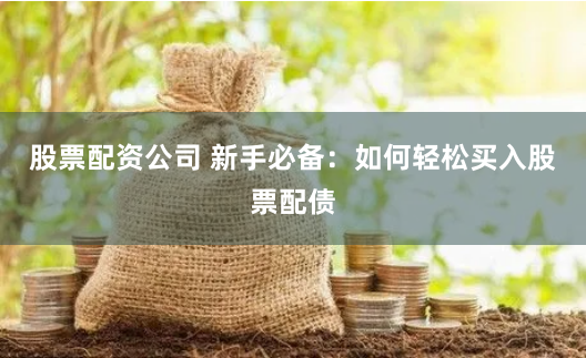 杭州配资公司