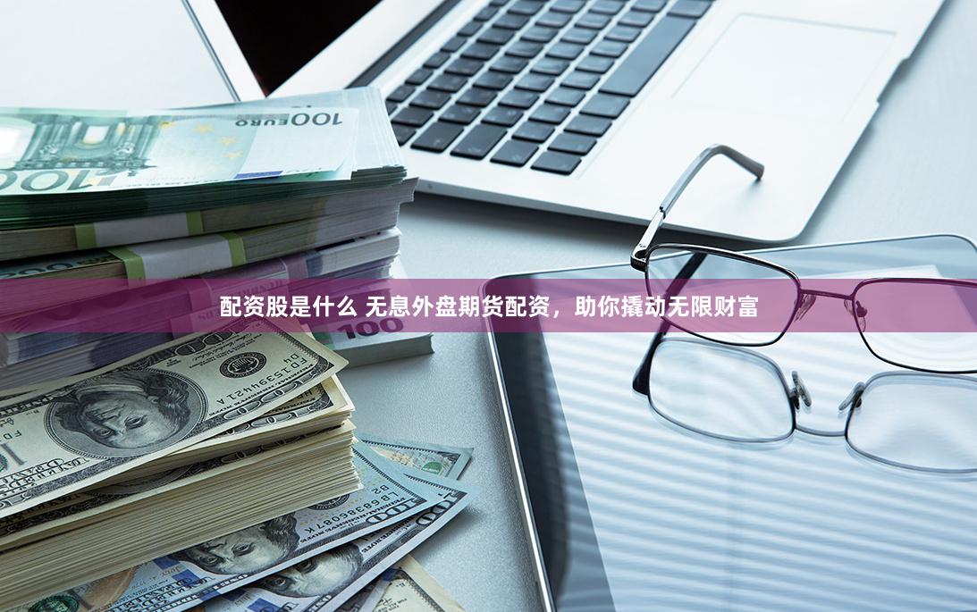 黄金配资公司是干嘛的