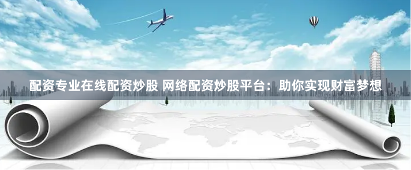 杠杆与风险的博弈：鑫东财股票配资平台全维度透视