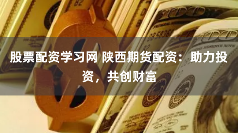 杭州配资公司深度解析：机遇与风险并存的资本游戏