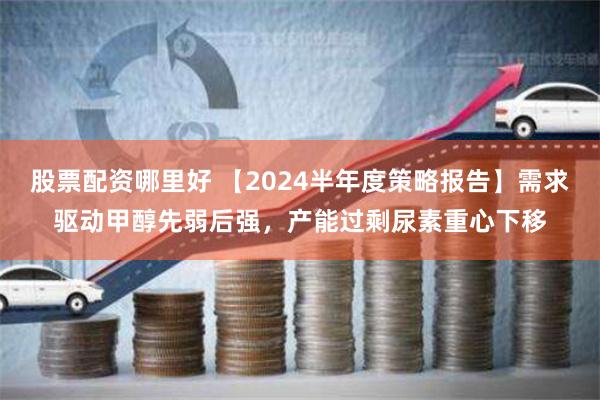 《佛山股票配资实战指南：从入门到精通的财富密码》