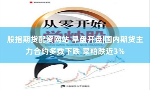 金牛掘金指南：拆解成都股票期货配资的机遇与陷阱