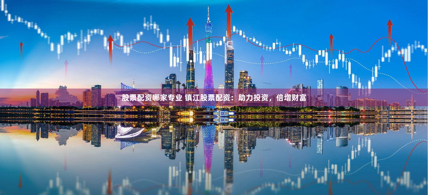 《期货鑫东财配资：杠杆舞者的财富华尔兹，你敢接招吗？》