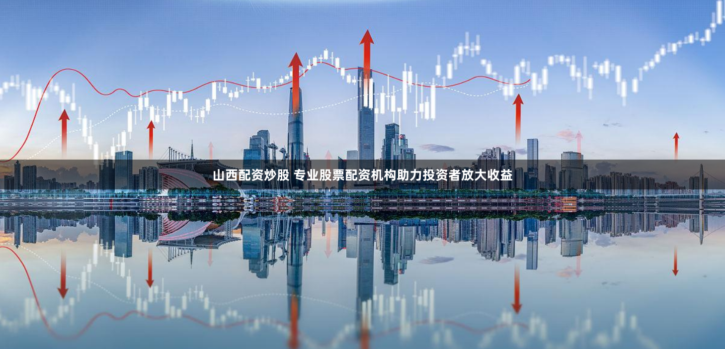 闪电股票配资