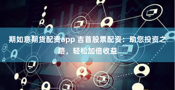 山西股票配资开户全攻略与风险警示：如何玩转杠杆背后的机遇与陷阱