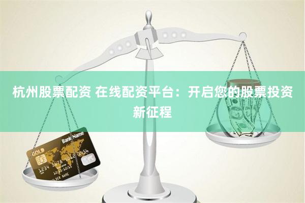 《升富配资》深度解析：从入门到精通的实战指南