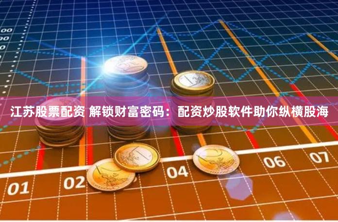 揭秘鼎冠配资平台：一场华丽的资本游戏还是投资者的深渊？