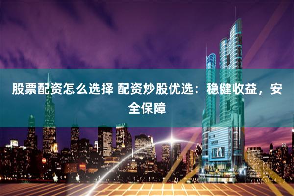 《天赐配资》解密：杠杆游戏的黄金法则与致命陷阱