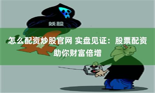 《升红网配资》解析：杠杆市场的机遇与暗礁