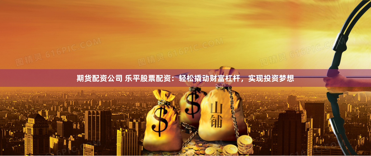 股票配资加盟