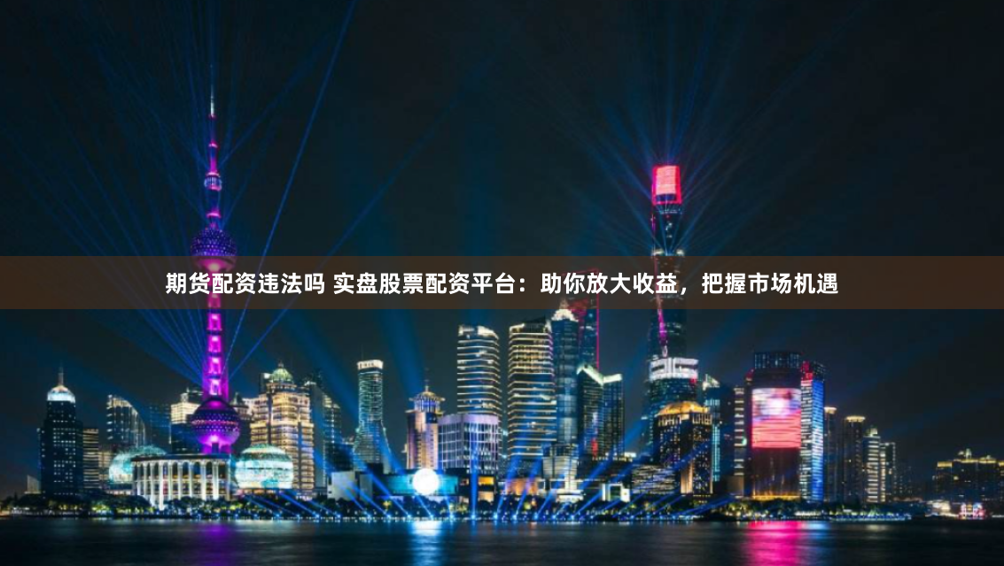 杠杆游戏：一位配资客的浮沉启示录