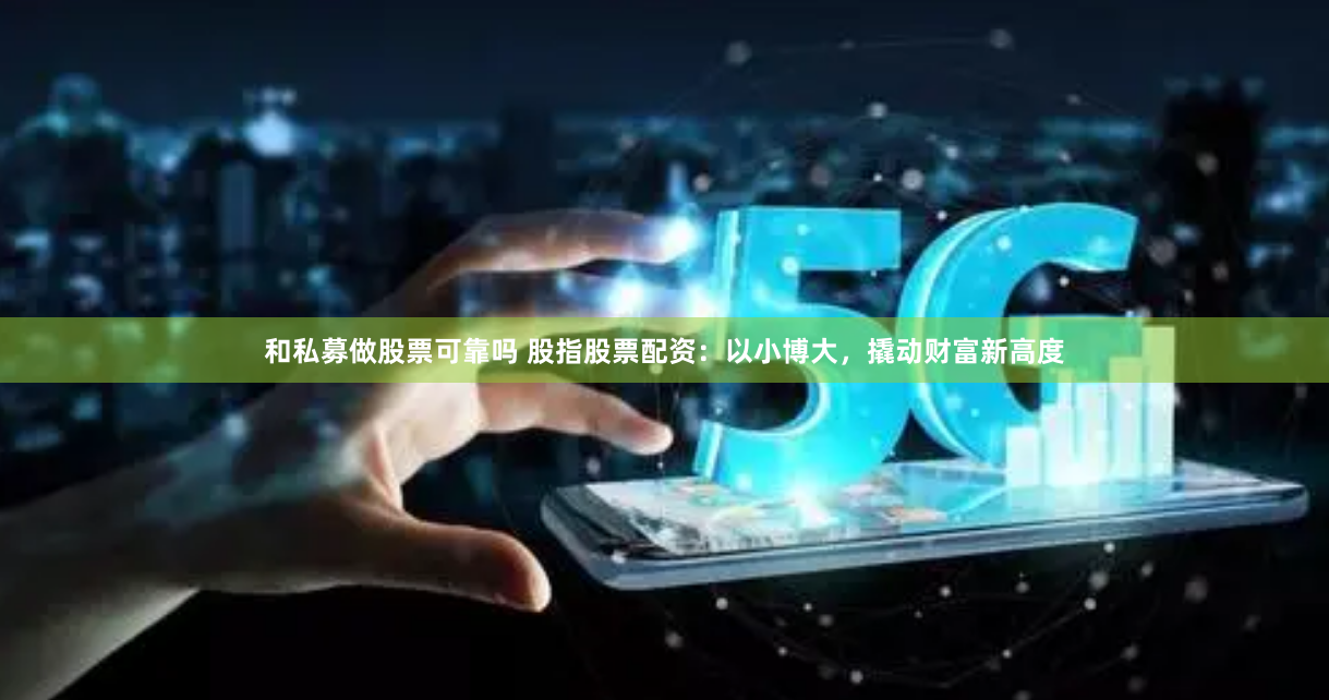《龙岩配资新生态：杠杆背后的金融博弈与风险启示》