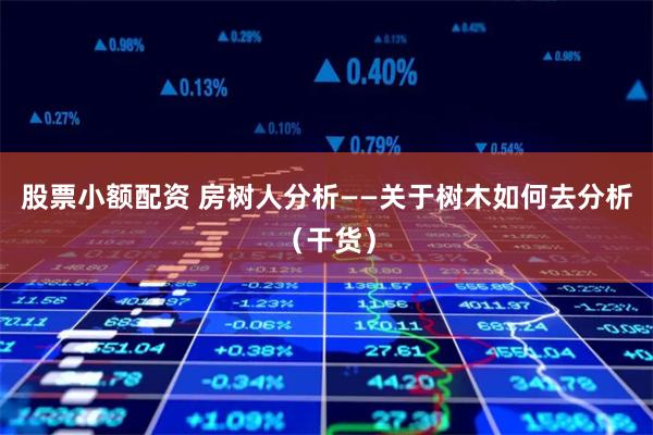 揭秘上海正规股票配资平台：安全与机遇并存的资本游戏