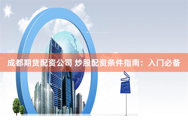 《爱配资》深度解构：杠杆狂欢下的众生相与资本迷思