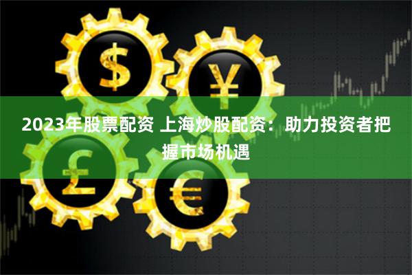 翻翻配资