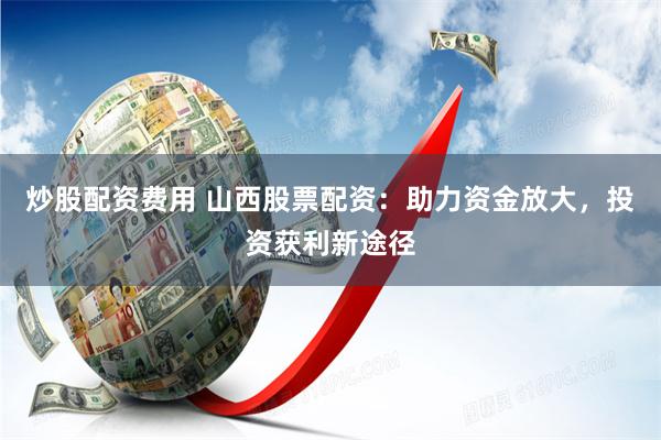 实盘配资开户