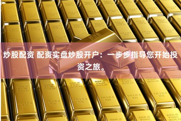 《兴华股票配资》：杠杆游戏的诱惑与陷阱