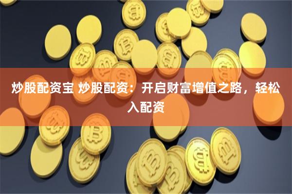 股票配资平台网