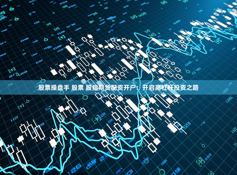 升融配资联系电话