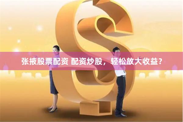 鑫东财配资：数据驱动的智能交易革命与散户生存指南