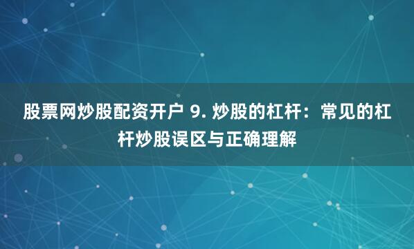 配资炒股软件下载安装