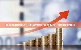 启云配资