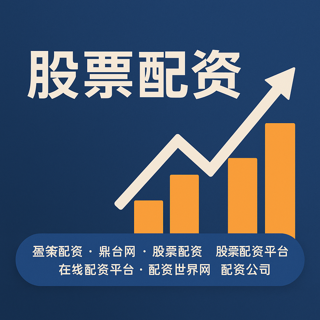 优配配资