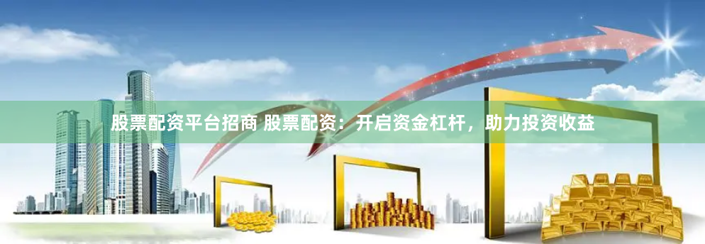 网上配资